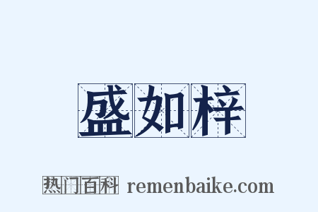 盛如梓是什么意思的图片